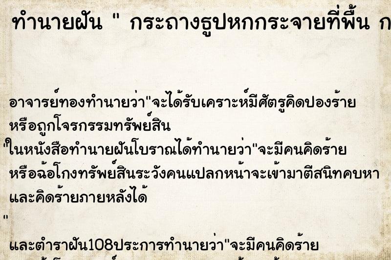 ทำนายฝันกระถางธูปหกกระจายที่พื้นกระถางธูปหกกระจายที่พื้น ทำนายฝันทำนายฝันกระถางธูปหกกระจายที่พื้นกระถางธูปหกกระจายที่พื้น